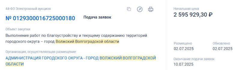 В Волжском появился электронный аукцион на выполнение работ по благоустройству и текущему содержанию территорий на сумму свыше 2,5 миллионов рублей Согласно опубликованной документации, деньги на эти цели выделены из городского бюджета. На сумму 2 595 929,30 рублей подрядчик будет выполнять покос, сгребание и вывоз травы, стрижка кустарников и вырезка порослей штамбов деревьев. ЧП Волжский - подписаться Написать нам Чат - перейти