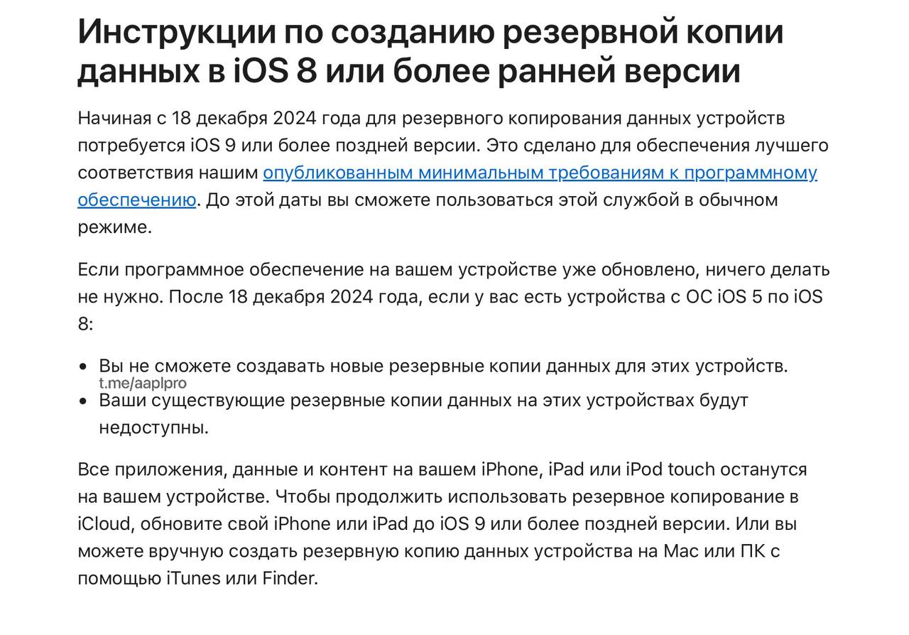 На старых версиях iOS больше не получится синхронизировать закладки из Safari и сделать резервное копирование в iCloud  Как сообщила Apple на странице  ‍  Поддержки, начиная с 18 декабря 2024 года, резервное копирование в   iCloud перестанет работать на iOS 8 и более ранних версиях систем.   А для iOS 10, macOS Sierra и более ранних версий систем с 18 декабря 2024 года станет недоступна синхронизация закладок из   Safari через   iCloud. Все существующие закладки на устройствах сохранятся, но их нельзя будет синхронизировать между устройствами с iOS 10 или более ранних версий, а также будет недоступна синхронизация в веб-версии iCloud.com