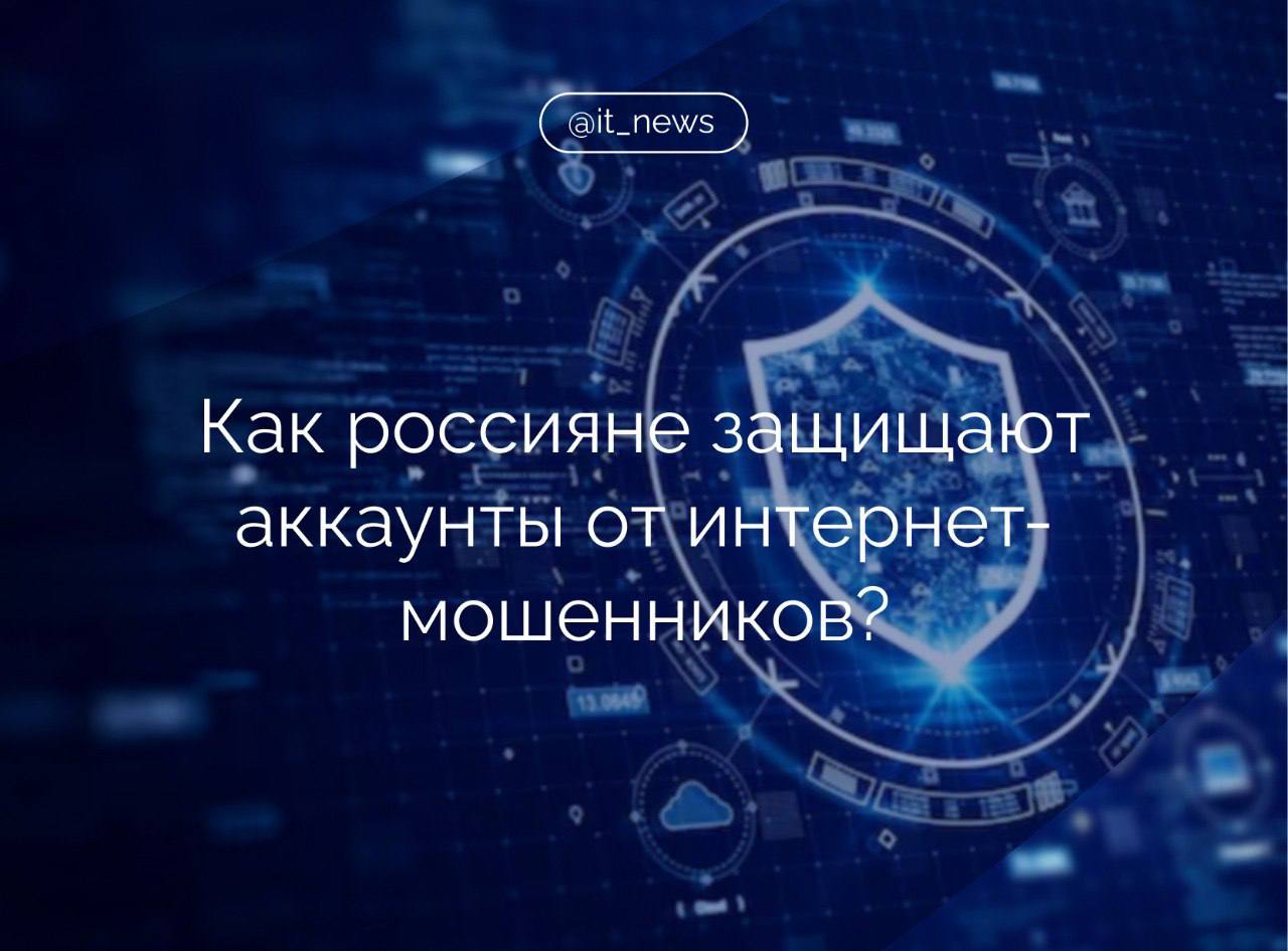 Порядка 66% россиян в 2024 году сталкивались с попытками мошенников украсть их аккаунты на различных интернет-сайтах  Из результатов опроса социальной сети «Одноклассники» и сервиса «Работа.ру» следует, что больше всего атак приходится на социальные сети.   На втором месте — банковские приложения, на третьем — мессенджеры. Также аферисты часто пытаются украсть данные с личной и рабочей почты.  Чтобы защитить свои данные, 78% респондентов не переходят по ссылкам, которые кажутся им странными, и никому не сообщают свои коды, а 43% используют сложные пароли.   Около 42% опрошенных совершают покупки только на проверенных интернет-сайтах, 14% часто меняют пароли во всех своих аккаунтах, а 10% участников исследования пользуются специальным менеджером паролей.  Взломы аккаунтов в социальных сетях, по словам экспертов, чаще всего происходят из-за использования одинаковых логинов и паролей на разных платформах, что позволяет злоумышленникам, получившим данные с одного взломанного ресурса, открыть доступ к другим учетным записям.   Также мошенники используют фишинговые атаки, создавая поддельные сайты или отправляя ложные сообщения от имени доверенных организаций, чтобы обманом завладеть личными данными пользователей.  #IT_News #кибербезопасность #аккаунты #исследование  Подписаться