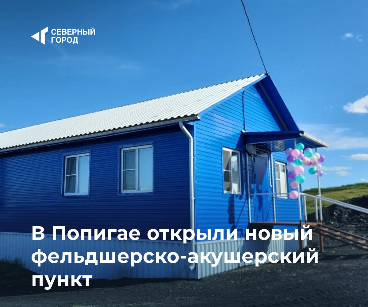 В Попигае открыли новый фельдшерско-акушерский пункт  В оленеводческом поселке Попигай построили современный ФАП с жильем для медиков – долгожданный объект появился благодаря поддержке «Норникеля», вложившего в проект свыше 50 миллионов рублей.  Раньше медпункт располагался в старом жилом доме, сейчас это отдельное светлое здание площадью 150 квадратных метров с оборудованием и жильем для фельдшера. Теперь жители смогут получать медицинскую помощь на месте круглый год.  «Создание ФАПов в отдаленных северных поселках – часть масштабной программы компании «Норникель», направленной на развитие инфраструктуры и поддержку коренных малочисленных народов Севера. Новое здание даст возможность получать постоянное качественное медобслуживание и поспособствует появлению в поселке постоянно проживающего медика»,  – отметила Анфиса Никифорова, руководитель направления по работе с КМНС.  В сентябре новый ФАП откроют и в поселке Хантайское Озеро.  #город    – Теперь медицинская помощь рядом   – Важно для жителей Таймыра