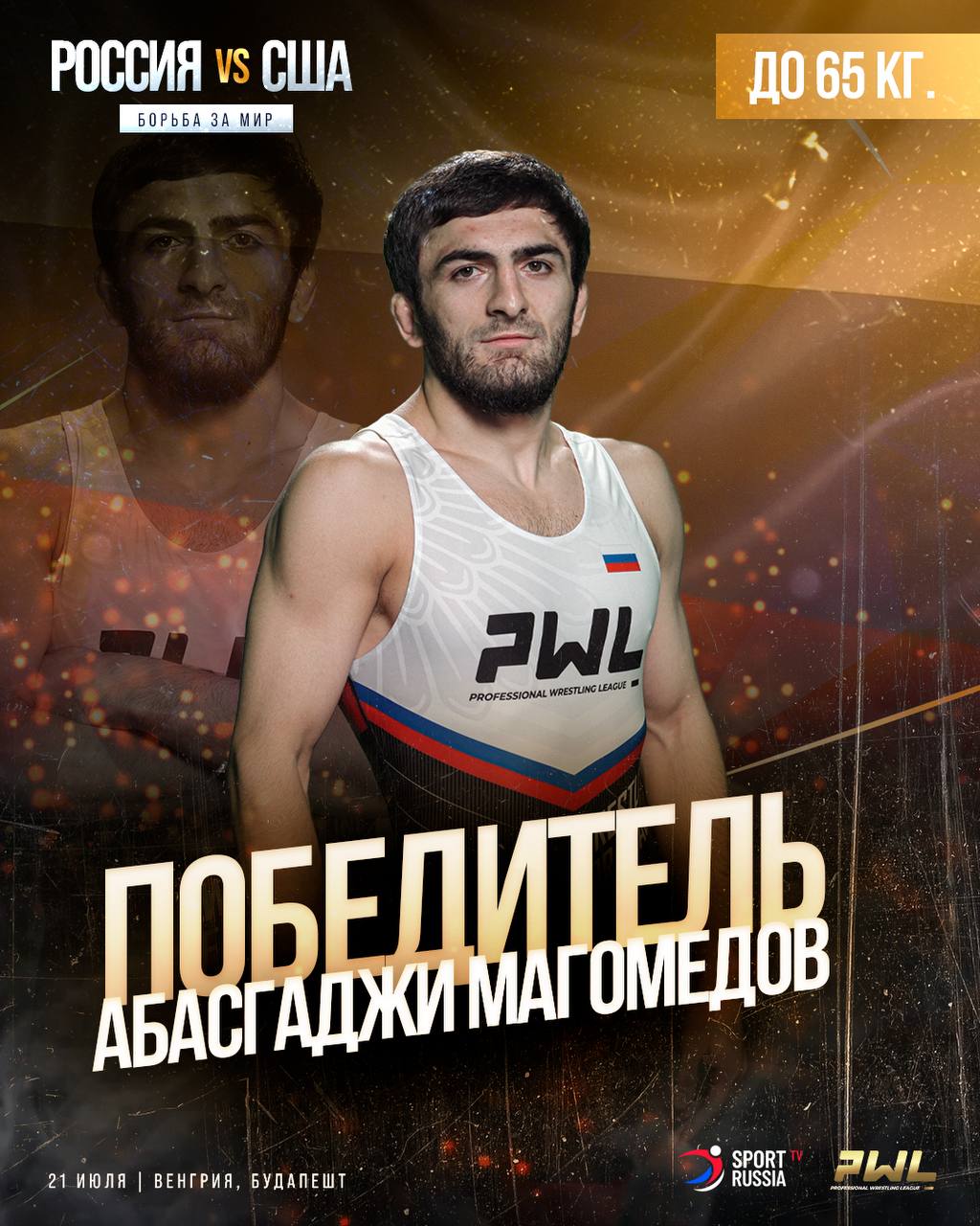 Абасгаджи одерживает победу над американцем Сиджеем Коспосито со счетом 13:2 Общий счет между сборными России и США - 3:0 PWL 9. Борьба за мир. Россия — США. Смотрите трансляцию сегодня, 21 июля, в 20:00 мск — на sportrussia.tv.