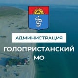 Аватар Телеграм канала: Администрация Голопристанского муниципального округа