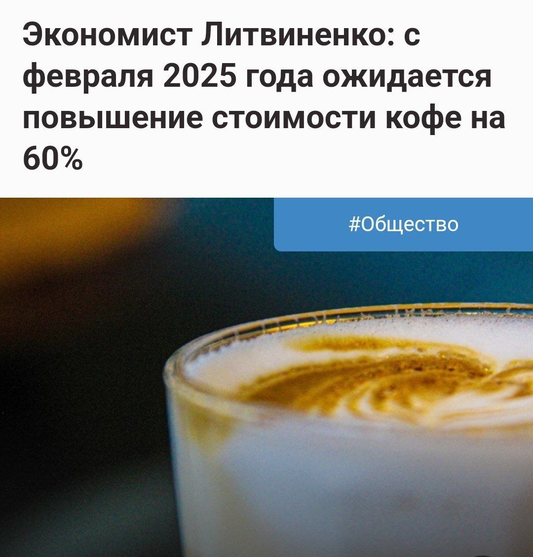 Лучше присядьте: в России кофе подорожает на 60%  !  уже в следующем году. Нас ждут рекордные цены из-за засухи в регионах-производителях.   Жесткое подорожание мы заметим уже в феврале, а дальше только хуже. Как говорят экономисты, даже снятие санкций в ближайшие годы не сможет остановить рост цен.  Кофеманы, закупайтесь уже сейчас.