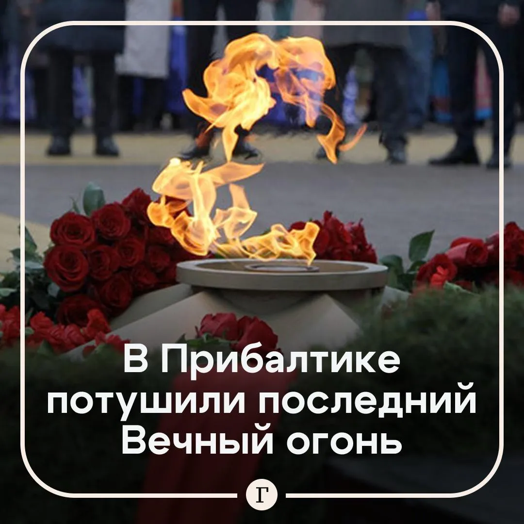 Последний горевший в Прибалтике Вечный огонь потушили под надуманным предлогом Власти латвийского Даугавпилса сослались на технические неполадки и потушили символ победы над фашизмом который оставался в странах Балтии Об этом заявил эстонский активист Максим Ревва комментируя ситуацию вокруг мемориала советским воинам в этом городе Кроме того жителей города уже не пустят на возложение цветов 9 мая к мемориалу с Вечным огнем а полиция огородила объект по соображениям безопасности Ревва уточнил что огонь перестал гореть примерно с марта Власти города объяснили это техническими проблемами якобы в одном из вентилей откуда подается газ произошло возгорание и последующий взрыв Читайте Газету Ru в MAX
