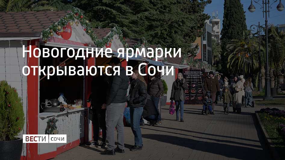 В Центральном районе курорта ярмарка открыта на площади Флага. В Адлерском и Лазаревском районах павильоны разместят на улице Ленина в районе дома №1 и на улице Победы, 28.  Как рассказали в сочинской администрации, жители и туристы могут купить на ярмарках товары местных производителей, сувениры и украшения для дома, сладости, изделия ручной работы. Также посетителям будут предложены горячие напитки и выпечка. Ярмарки будут открыты с 08:00 до 20:00.  В ближайшее время на курорте также начнут работать елочные базары. Отмечается, что всего в городе откроют 22 площадки для продажи хвойных деревьев.