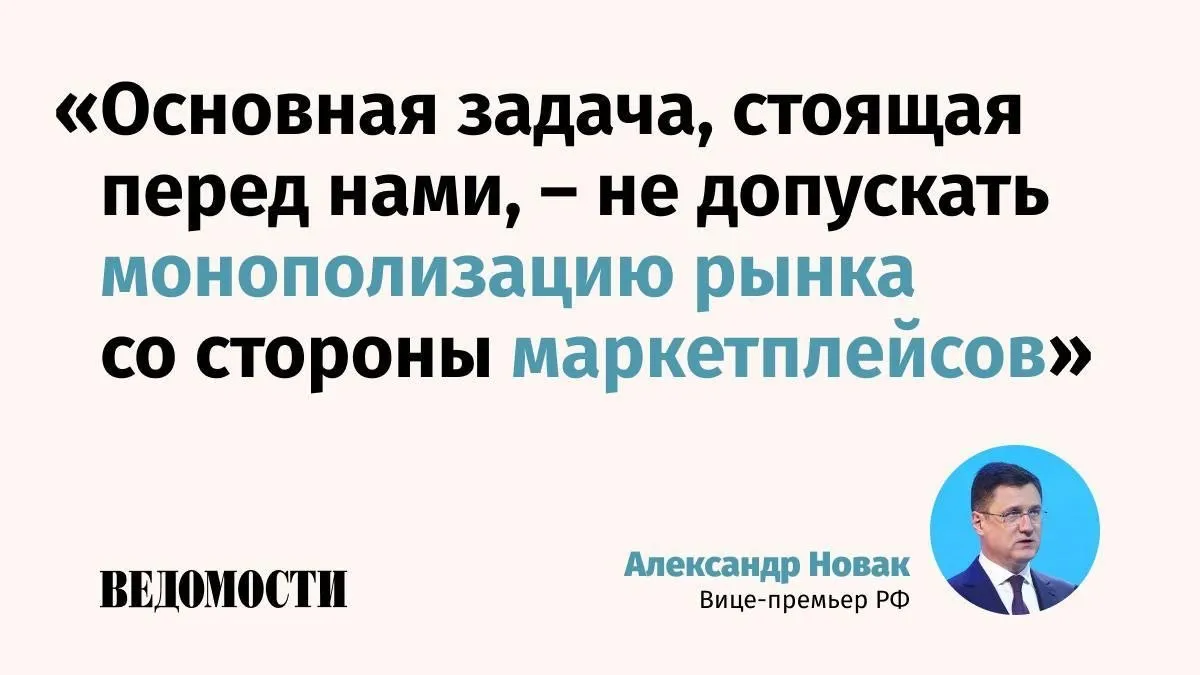 Александр Новак назвал основной задачей не допустить монополизации рынка маркетплейсами Об этом вице премьер РФ заявил в интервью Ведомостям Он отметил что важно поддерживать конкуренцию как между платформами так и внутри платформ между продавцами а также защищать права потребителей  По словам Новака интернет торговля растет ускоренными темпами с 2020 года Это происходит в том числе за счет перетока на интернет площадки классической розницы и потребительского импорта С 2022 по 2024 год сектор в целом и маркетплейсы в частности выросли более чем в 2 5 раза Max Telegram Рассылка Приложение для iOS Android