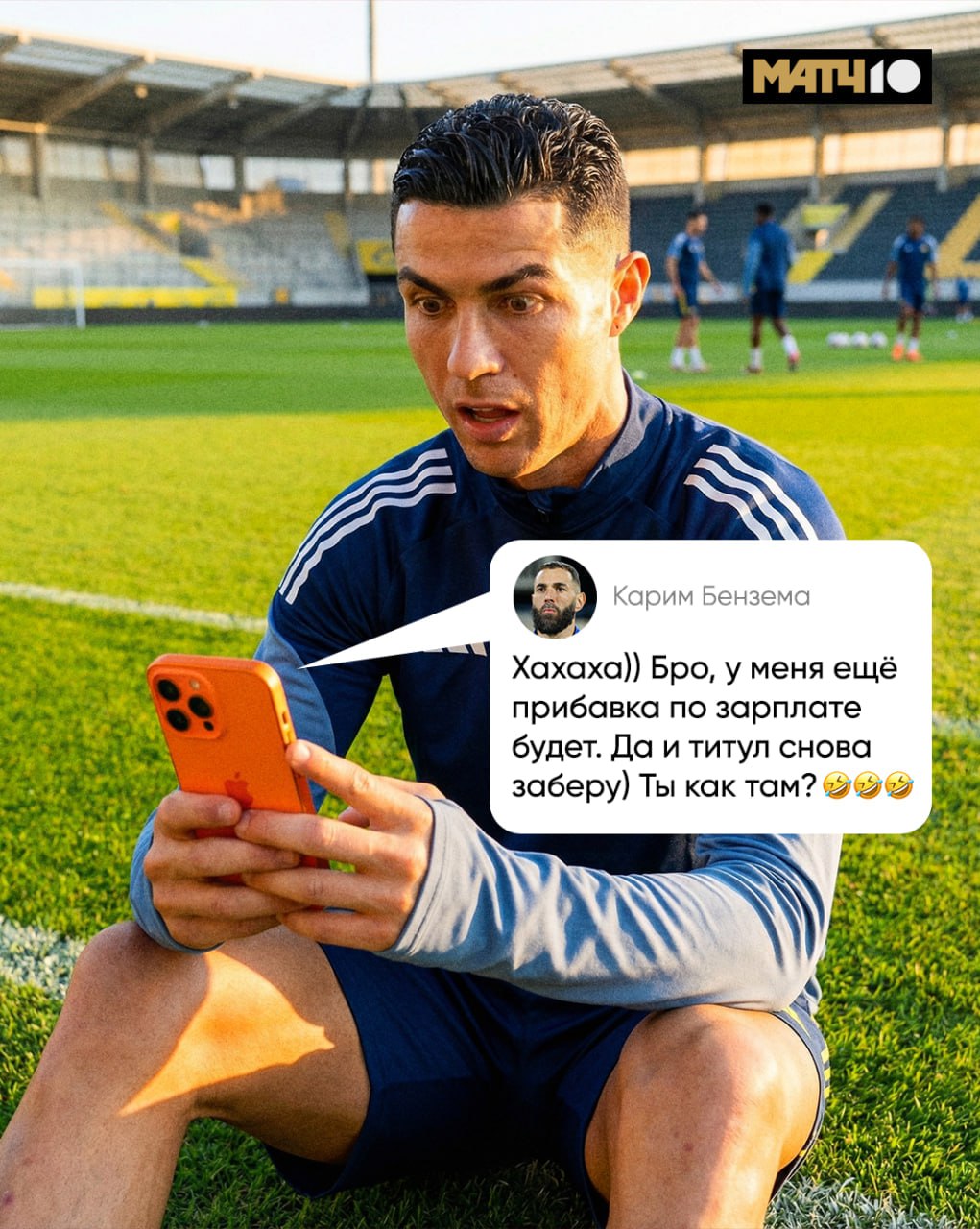 Бензема после трансфера подшутил над Роналду The Telegraph утверждает что Карим отправил сообщение А там француз написал про прибавку и титул Точного текста нет но мы прикинули Вполне по дружески Match TV