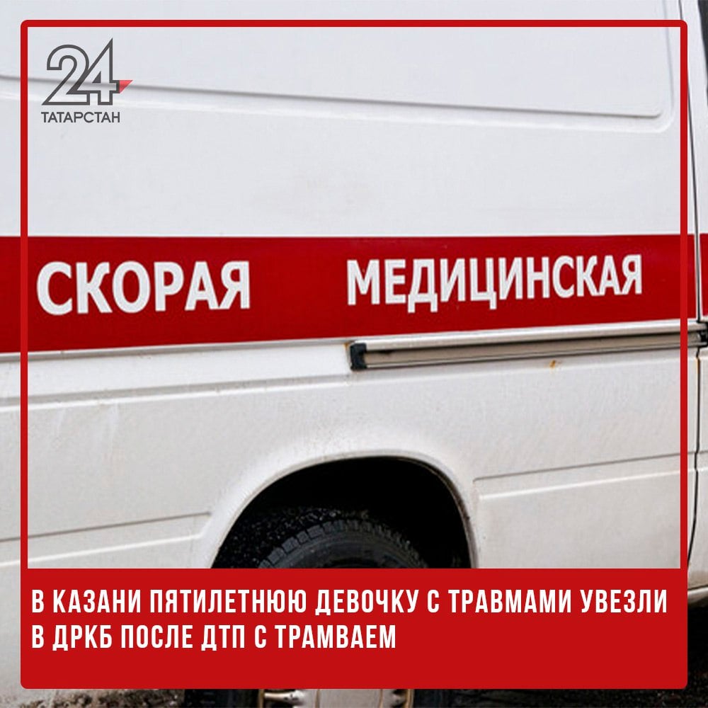 В Казани пятилетнюю девочку с травмами увезли в ДРКБ после ДТП с трамваем  Сегодня утром на пересечении улиц Проспект Победы и Закиева в Казани произошло ДТП с участием трамвая. Пятилетняя девочка попала под рельсовый транспорт. Об этом сообщает ИА "Татар-информ".   Ребенка в сопровождении мамы с сотрясением мозга увезли в ДРКБ, пояснили в Госавтоинспекции Казани.   -24