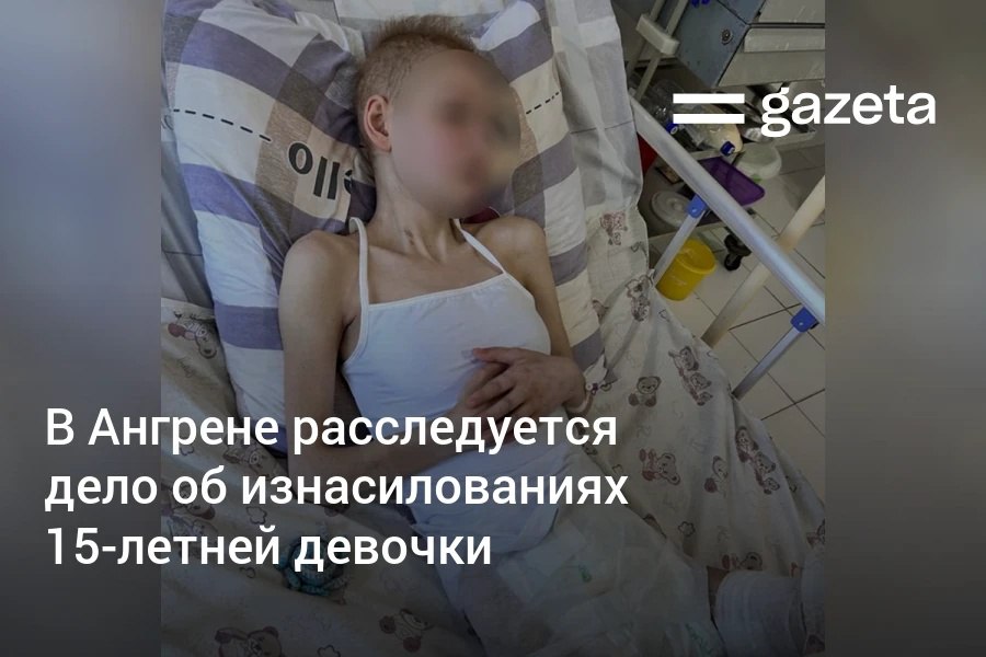 В Ангренской детской больнице проходит лечение 15-летняя девочка, ставшая жертвой изнасилований, сообщила блогер Саодат Абдузакирова. По её данным, уголовное дело на стадии завершения, среди фигурантов — четверо парней. Ситуация на контроле детского омбудсмана, центров «Инсон» и Минздрава.     Telegram     Instagram     YouTube