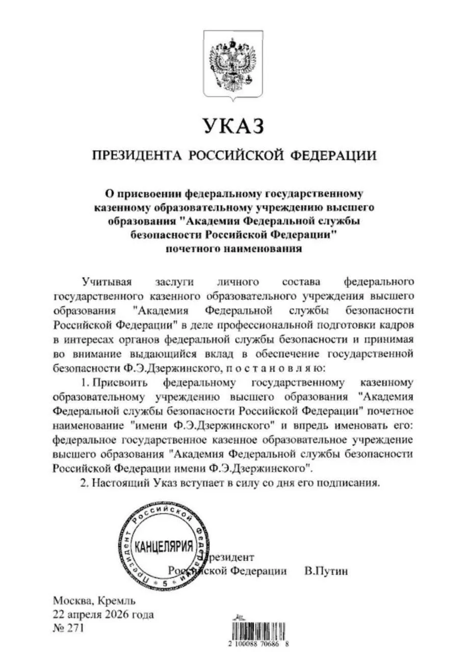 22 апреля Президент России Владимир Путин присвоил Академии Федеральной службы безопасности РФ почетное наименование Она получила имя Феликса Дзержинского советского государственного деятеля основателя и руководителя Всероссийской чрезвычайной комиссии ВЧК Сообщение ТАСС Телеграфное Агенство Советского Союза Лариса Бравицкая