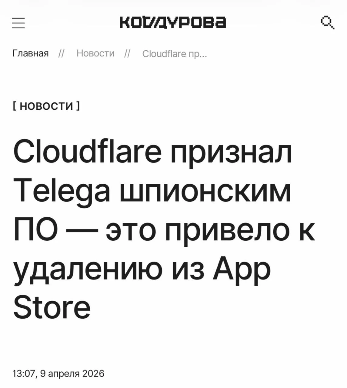 А вот и ответ Telega официально признали шпионским ПО об этом пишет Код Дурова Cloudflare пометил рабочие домены неофициального клиента как шпионские а затем международным удостоверяющим центром GlobalSign был отозван TLS сертификат что и привело к удалению приложения из App Store xor journal