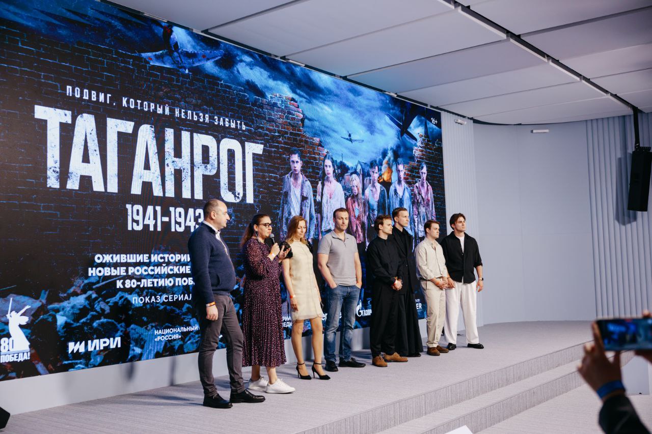 ИРИ провел серию показов новых сериалов ко Дню Победы С 1 по 7 мая в НЦ «Россия» зрители одними из первых увидели военно-исторические, приключенческие и документальные проекты, снятые при поддержке ИРИ к 80-летию Победы, а также смогли пообщаться с их создателями и актерами. В программу вошли: Сериал «Таганрог» о героях донского подполья. «Значит, нам туда дорога» о пятерых друзьях, служащих в одном пехотном полку. Шпионская драма «По следу зверя» о работе советских разведчиков. Документальный сериал «Победа» о самых масштабных сражениях ВОВ. Генеральный директор ИРИ Алексей Гореславский: Через современные проекты и технологии мы можем наглядно показать зрителям, особенно молодым, значимость событий Великой Отечественной войны. Каждый эпизод помогает раскрыть характер советских солдат, партизан, простых мирных жителей, продемонстрировавших удивительную стойкость и верность Родине. ИРИ поддерживает такой контент ежегодно, потому что он формирует представление о прошлом и помогает сохранять память о нашей истории. Мы рады, что показы ИРИ в Национальном центре «Россия» нашли отклик у зрителей разных возрастов — многие из них пришли с детьми и внуками. Для нас это ценно. Подробнее о показанных проектах читайте тут! #ИРИ_поддерживает