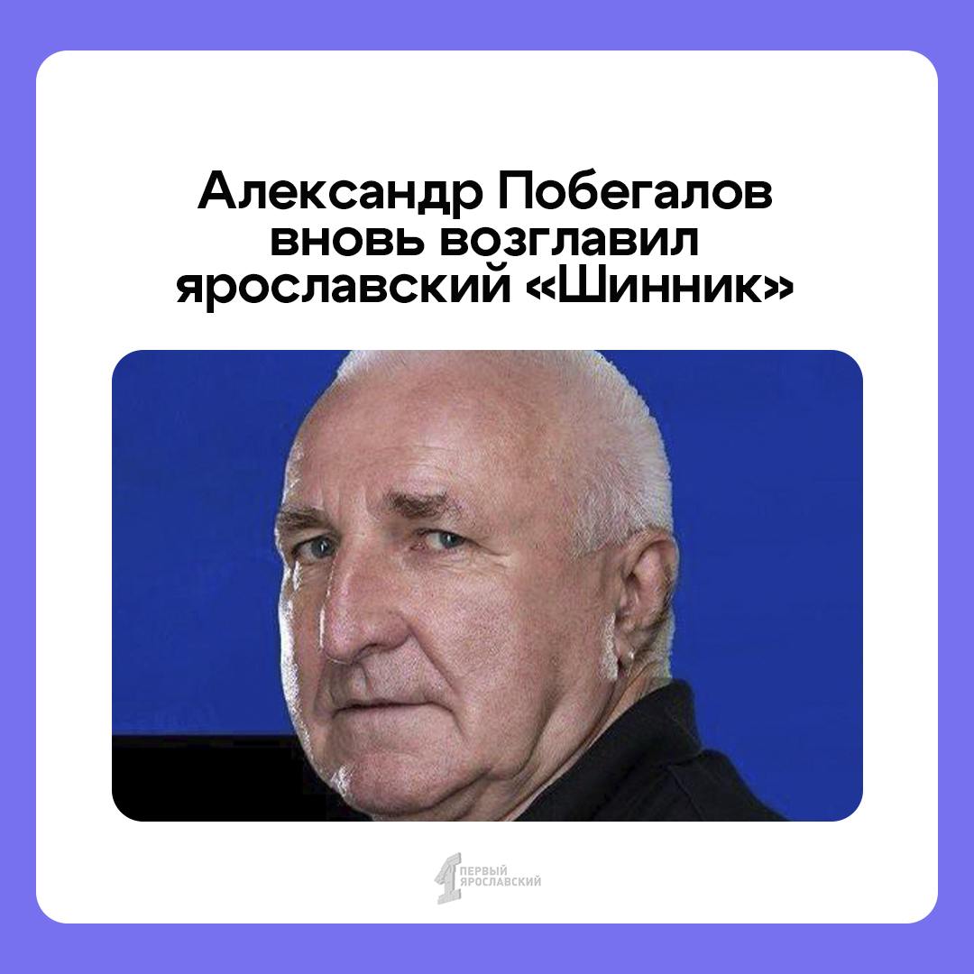 Как говорят – добро пожаловать домой! У «Шинника» новый тренер: ярославскую команду вновь возглавит легенда ярославского футбола Александр Побегалов  Большую часть своей карьеры он посвятил «чёрно-синим». Побегалов прошел путь от детского тренера до главного тренера основной команды и 13 лет был наставником «Шинника».  Бывший рулевой чёрно-синих Дмитрий Черышев покинул свой пост досрочно по обоюдному соглашению сторон.    Подписаться   Прислать новость