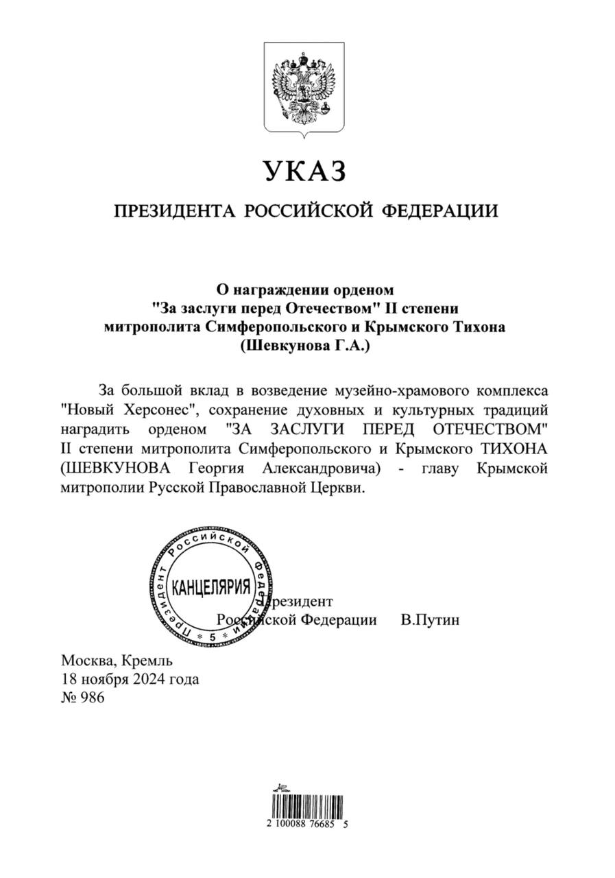 Митрополит Тихон  Шевкунов  награжден орденом «За заслуги перед Отечеством» II степени за большой вклад в возведение музейно-храмового комплекса «Новый Херсонес», сохранение духовных и культурных традиций  — Указ Президента РФ.     Первый Севастопольский