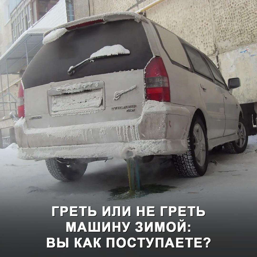 В инструкциях к современным автомобилям часто пишут что прогревать мотор не нужно даже зимой Но есть подозрение что так производители больше заботятся об экологии чем о надёжности узлов и агрегатов А вы сколько времени прогреваете автомобиль зимой