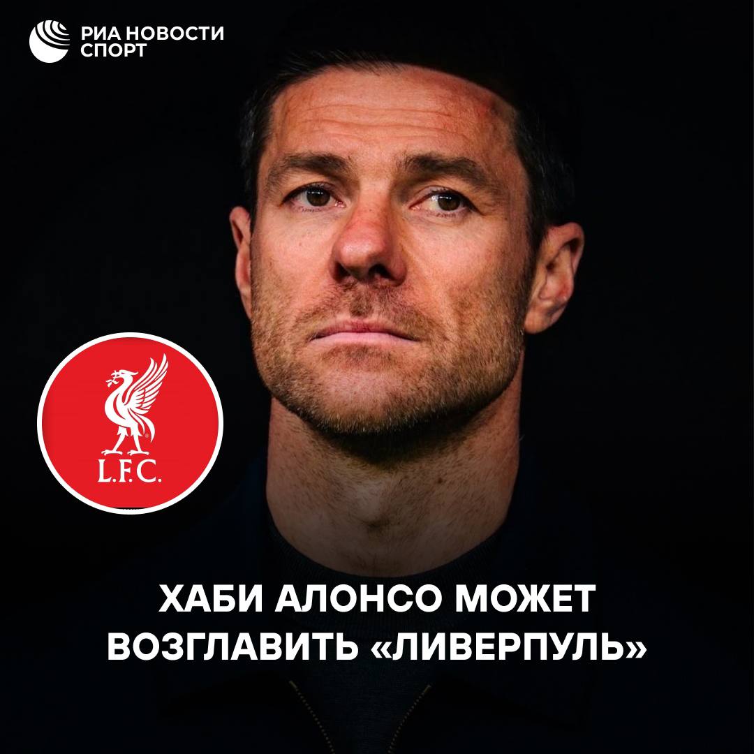 Алонсо будет в Ливерпуле Пока Арне Слот руководит командой боссы красных уже прощупывают почву под Хаби Алонсо As пишет что контакт с окружением тренера состоялся и ответ обнадеживает Испанец взявший паузу после Реала не спешит но знает двери Энфилда для него открыты Рассматривается вариант сотрудничества начиная с сезона 2026 27 Подписывайтесь на РИА Новости Спорт в MAX