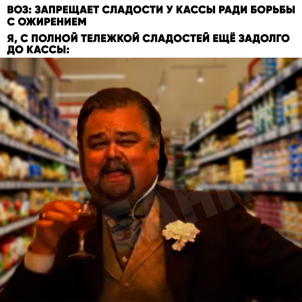 ВОЗ призвала приравнять продажу сладостей у касс к алкоголю и ограничить их выкладку в России Эксперты отмечают что подобная еда провоцирует расстройства пищевого поведения и диабет а яркая упаковка вводит покупателей в заблуждение Он предложил регулировать индустрию питания и скрывать мусорные продукты как это делают с алкоголем и табаком чтобы защитить здоровье населения особенно детей bankser