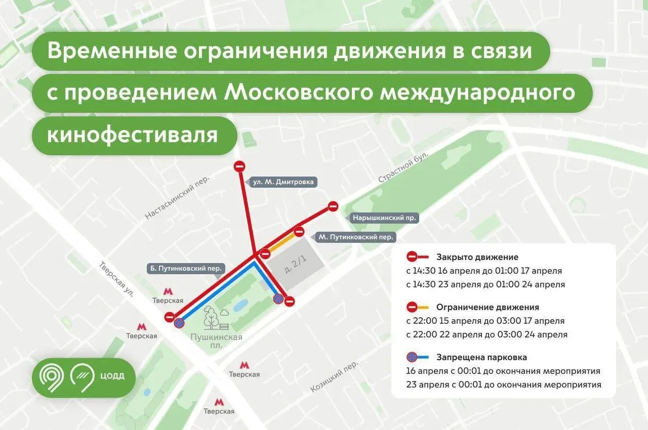 Москвичам советовали использовать метро для передвижения по городу Это связано с проведением ММКФ и с плохой погодой Сегодня движение для автомобилей временно перекроют в районе Пушкинской площади Ограничения вступят в силу в 14 30 и продлятся до часу ночи Перекрытия затронут Большой Путинковский переулок от Нарышкинского проезда до Тверской Пушкинскую площадь от Большого Путинковского переулка до Страстного бульвара улицу Малую Дмитровку от Настасьинского переулка до Большого Путинковского переулка   До 3 00 24 апреля перекроют движение по одной полосе в Большом Путинковском переулке а на нескольких участках запретят парковку Кроме того сегодня в Москве целый день ожидается дождь из за него дорога на автомобиле может занять больше времени Инфографика Дептранс