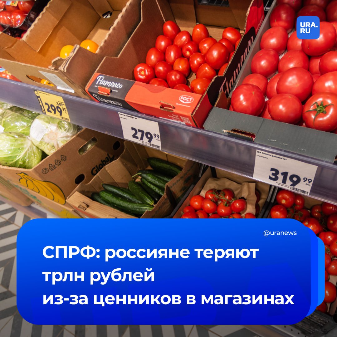 Уловки магазинов с ценниками лишают россиян одного трлн рублей ежегодно Об этом говорится в письме Союза потребителей России СПРФ к Мишустину Покупатели жалуются на шринкфляцию уменьшение количества объема или веса товара в упаковке указание цены не за целую упаковку а за 100 граммов или иной вес отличный от массы продукта а также на выделение в ценнике специальной цены когда полная стоимость без скидок и других акций становится менее заметна сообщили Известия Авторы обращения предложили обязать магазины указывать стоимость продукции в пересчете на стандартизированные единицы измерения килограммы литры или десятки Кроме того в СПРФ просят установить четкие требования к единообразию ценников включая одинаковый шрифт размер и цвет Подписаться на URA RU мы в MAX