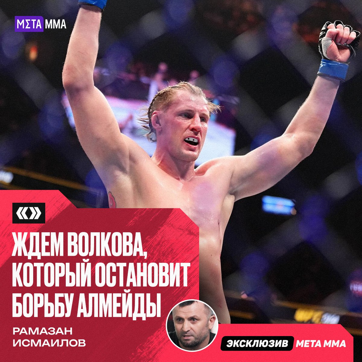 Известный тренер Рамазан Исмаилов в эксклюзивном интервью MMA Metaratings ru назвал фаворита предстоящего боя между топовыми тяжеловесами UFC Александром Волковым и Жаилтоном Алмейдой Бойцы проведут бой 25 октября в Абу Даби на турнире UFC 321 Волков же работает с командой Он сам хорошо борется Александр силен физически Высокий руки длинные На дистанции умеет держать Хороший ударник но и в борьбе развивается и работает Ждем Волкова который остановит борьбу Алмейды и сам будет наносить четкие и жесткие удары ногами коленями и руками Надеюсь что Волков будет лучшей версией самого себя Главное чтобы Александр не оказался в такой ситуации в которой был Сирил Ган в бою с Джоном Джонсом Волков на месте не стоит не идет на спад Развивается У него есть титульные амбиции сказал Исмаилов Подпишись на Meta MMA