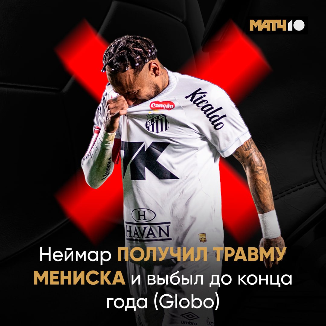 Кажется Неймар больше не сыграет в этом году Его травма оказалась серьезной Пару дней назад СМИ уже писали о повреждении А сейчас Globo поделился подробностями мениск левого колена без футбола минимум до 2026 го Восстановиться спасти Сантос вернуться в сборную Точно нужна сила Бэтмена Match TV