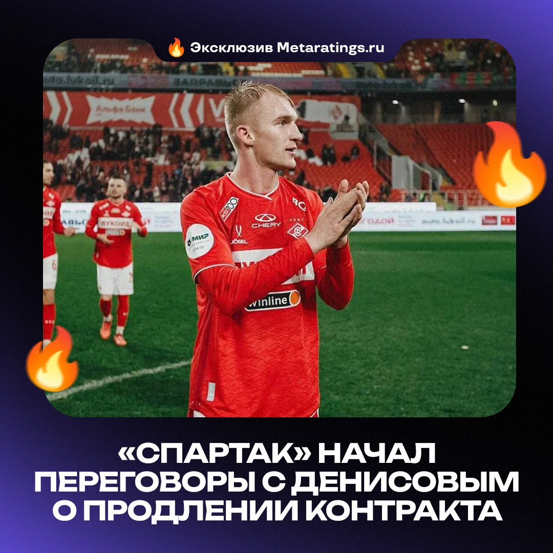 К Денисову проявляли интерес клубы РПЛ Но как стало известно Дай УдаритЬ для Metaratings ru Спартак начал переговоры о новом контракте с защитником действующее соглашение истекает в конце сезона 2025 26 К моменту начала переговоров интерес к Денисову по нашим данным проявляли два клуба РПЛ   надо оставаться в Спартаке Metaratings
