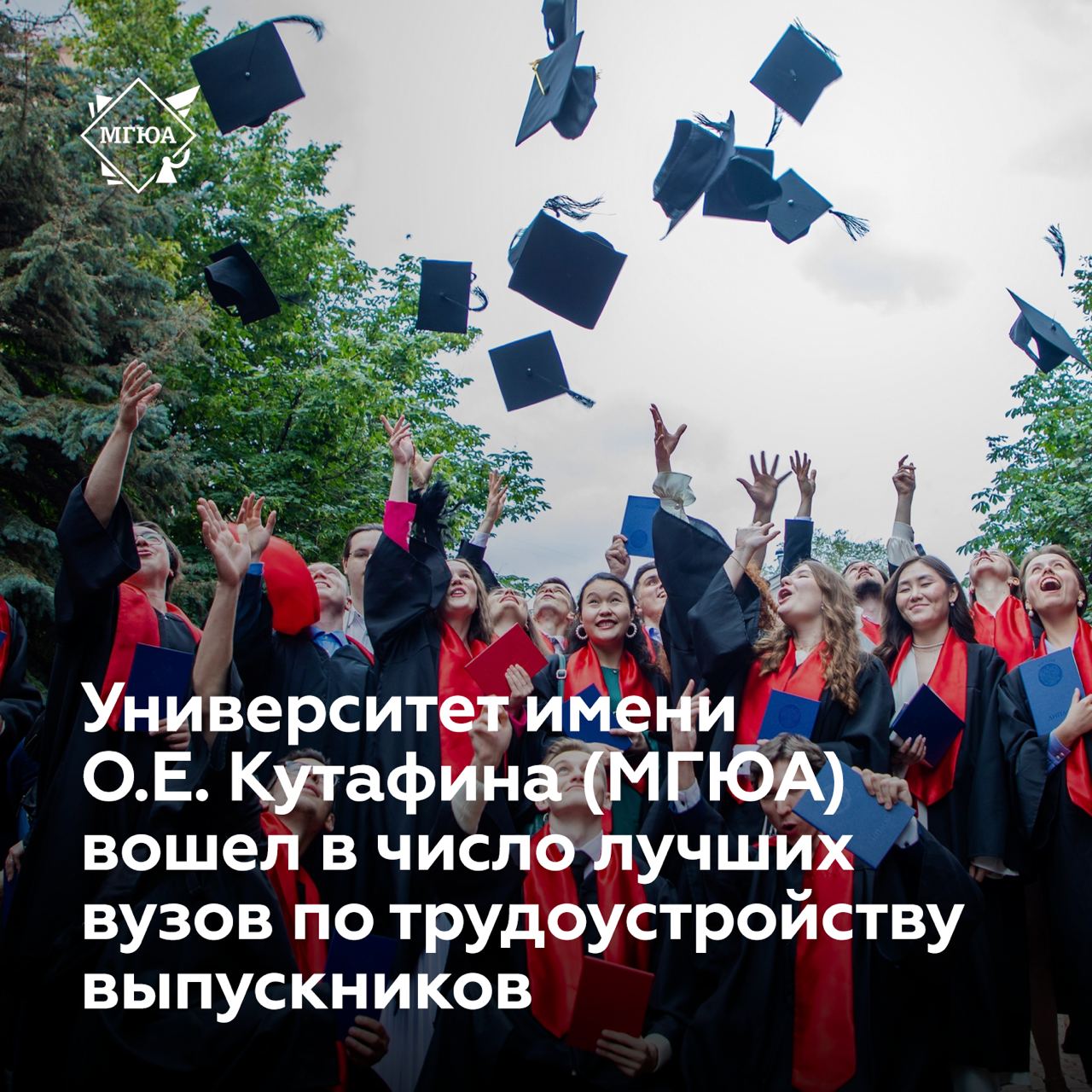 Университет имени О.Е. Кутафина МГЮА вошел в число лучших вузов по трудоустройству выпускников На портале «Работа России» опубликованы национальные рейтинги трудоустройства выпускников. Университет имени О.Е. Кутафина МГЮА занял 14 строчку в рейтинге по направлению «науки об обществе» уровня бакалавриата и специалитета. Это лучший результат среди подведомственных Минобрнауки России вузов, реализующих программы в сфере юриспруденции. «Данный рейтинг свидетельствует о высоком уровне подготовки наших выпускников не только для абитуриентов, которые выбирают вуз для поступления, но и для наших партнеров и работодателей. Наряду с фундаментальными юридическими знаниями наши выпускники получают набор прикладных навыков и компетенций, повышающих их конкурентоспособность на рынке труда. Мы уделяем особое внимание практической подготовке студентов и предоставляем возможности для освоения дополнительных образовательных программ, в том числе по междисциплинарным направлениям», – отметил ректор Университета имени О.Е. Кутафина МГЮА Виктор Блажеев. Позиция в рейтинге определяется на основе двух показателей – доля трудоустройства выпускников через два года после выпуска и медианная заработная плата выпускников на второй год после выпуска. Рейтинг будет обновляться каждый год до 1 апреля. В перечень направлений подготовки в области наук об обществе помимо юриспруденции также входят психологические науки, экономика и управление, социология и социальная работа, политические науки и регионоведение, средства массовой информации и информационно-библиотечное дело, сервис и туризм.