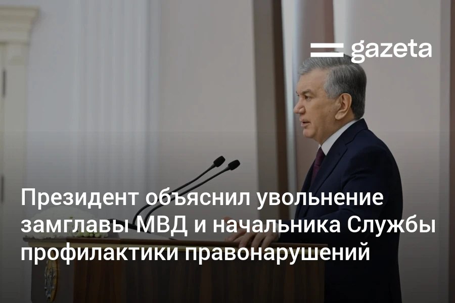Президент Узбекистана прокомментировал увольнение заместителя министра внутренних дел Бекмурода Абдуллаева и начальника Службы профилактики правонарушений МВД Хотама Кадирова Он также раскритиковал работу замглавы МВД по ИТ Зуфара Курбанова несмотря на то что с момента его назначения прошло более двух лет ощутимых результатов в цифровизации системы до сих пор не достигнуто   www gazeta uz ru 2026 01 27 abdullaev Telegram Instagram YouTube