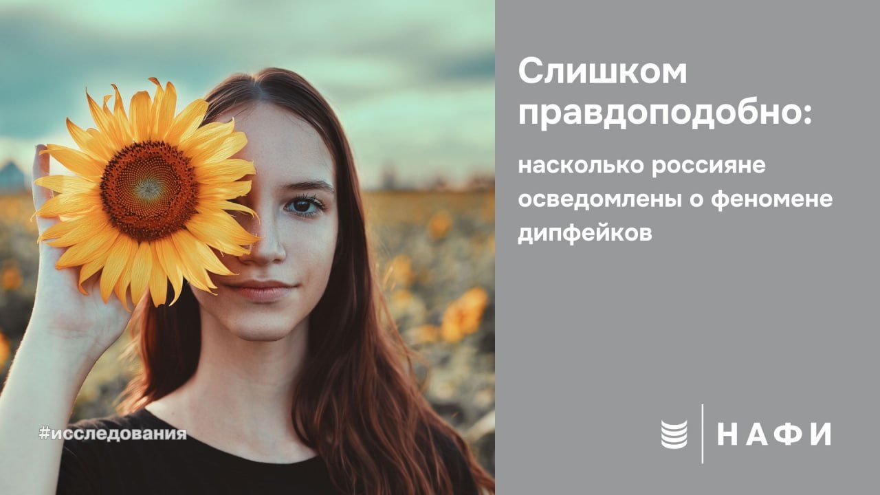 Почти половина россиян признались что не смогут распознать дипфейк Аналитический центр НАФИ изучил насколько россияне осведомлены о феномене дипфейков и чувствуют ли себя защищенными перед угрозами которые они создают Ключевые факты 72 россиян за последние полгода встречали дипфейки 31 знаком с определением термина дипфейк 52 ошибочно называют такие материалы ботом видеомонтажом ретушью или карикатурой Низкий уровень терминологической осведомленности означает что значительное число пользователей могут не обратить внимание даже на маркировку контента содержащего дипфейки и не распознать предупреждение Подробные результаты исследования Екатерина Галашева менеджер по развитию инновационных ИТ продуктов Аналитического центра НАФИ Сегодня дипфейки стали частью цифровой повседневности но уровень критической оценки информации остается низким Это создает благоприятные условия для мошенничества и атак социальной инженерии Без системного развития ИИ грамотности компании и госорганизации рискуют столкнуться с ростом внутренних инцидентов потерей доверия клиентов и регуляторов и снижением конкурентоспособности