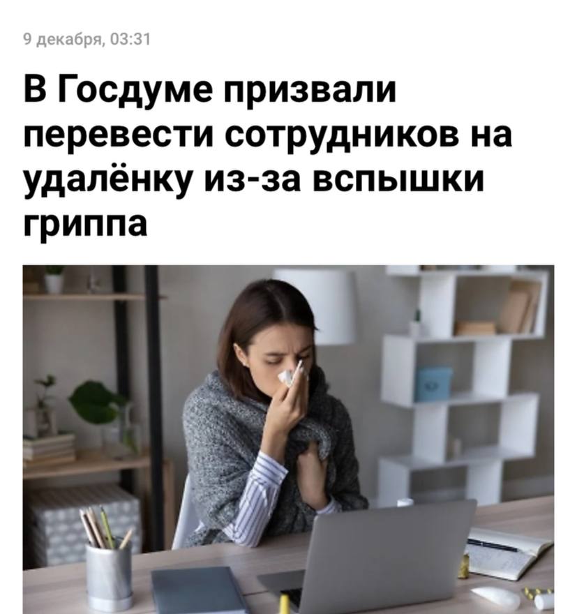 Депутаты призвали массово отправить российских офисников на удаленку Всё из за вспышки гриппа которая активно набирает обороты последние недели По их словам лучше отсидеться дома чтобы не заражаться самому и не заражать других Начальству такой подход тоже гораздо выгоднее чем ждать когда его сотрудники начнут один за одним уходить на больничный Просимся домой до конца новогодних каникул