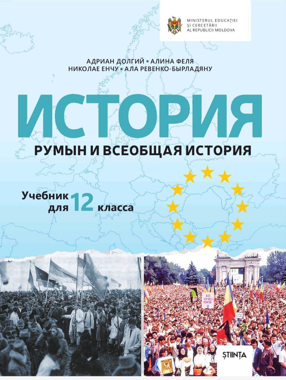 Министр образования назвал дезинформацией утверждения о героизации нацизма в учебниках истории в интервью для Realitatea.  Переизданные еще в июне учебники истории для 12 класса стали предметом жарких дискуссий среди пророссийско настроенной части населения.   Например, депутат Регина Апостолова оказалась недовольна фотографией Майи Санду на задней обложке учебника. Глава комитета Победа Алексей Петрович и журналистка Ивановна Пахомова тоже подлили масла в огонь, утверждая, что цель учебника оправдание и героизация нацизма, а также оправдание румынского маршала Антонеску. "Адвокаты нацистов" написала Пахомова в своем телеграме. Дезинформация в классической манере, которую русские используют здесь, чтобы навязать ложные нарративы. Существует объективное отношение к Холокосту, в том числе на территории Бессарабии. - заявил министр образования.