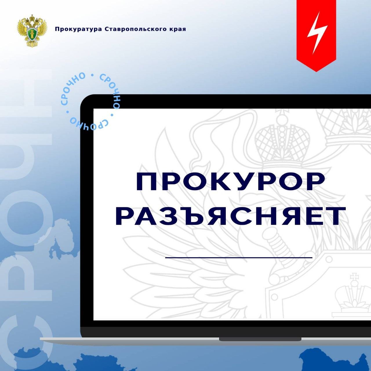 Прокуратура Ставропольского края призывает граждан быть бдительными и не стать жертвой преступников  Вопросы противодействия IT-преступлениям находятся на личном контроле прокурора Ставропольского края Юрия Немкина.   В текущем году в регионе зарегистрировано более 11 тыс. преступлений, совершенных с использованием мобильных средств связи, общая сумма ущерба превысила 2,4 млрд рублей.   В Арзгирском округе в ходе телефонного разговора мошенник под предлогом получения прибыли от инвестиций убедил пенсионера перечислить более 7,6 млн рублей.   В то же время фиксируются случаи противоправного посягательства  на административные здания, военные комиссариаты, имущество органов власти. В ходе телефонных разговоров преступники склоняют граждан к их совершению путем поджога, использования пиротехнических средств. Как правило, они звонят лицам, ранее пострадавшим от действий мошенников, при этом обещают вернуть потерянные ими денежные средства.  Накануне, 68-летняя жительница Невинномысска по указанию неустановленных лиц подожгла фейерверк в одном из банковских отделений города. По данному факту возбуждено и расследуется уголовное дело о хулиганстве, за совершение которого предусмотрено наказание до 7 лет лишения свободы.   Схемы обмана постоянно меняются, однако цель мошенников одна – получить Ваши деньги или имущество.    О том, как не стать жертвой мошенников и не совершить противоправное деяние разъясняет прокурор Ставропольского края Юрий Немкин.   Телефонный мошенник пытается мгновенно напугать собеседника, не дает ему опомниться и положить трубку, запрещает контактировать с кем-либо.   Зачастую преступники сообщают, что на банковский счет оформлен кредит, а деньги переведены запрещенным в стране организациям. Чтобы прервать передачу денег, необходимо поджечь банкомат или отделение банка.  Однако необходимо понимать, что лица, совершившие такие деяния, стремятся дестабилизировать обстановку в обществе и государстве, подорвать авторитет органов власти в глазах населения.   Призываю, при поступлении таких звонков незамедлительно обращаться в правоохранительные органы, чтобы избежать необдуманных поступков и следующего за ними наказания.   Будьте бдительны, предупредите своих родственников!