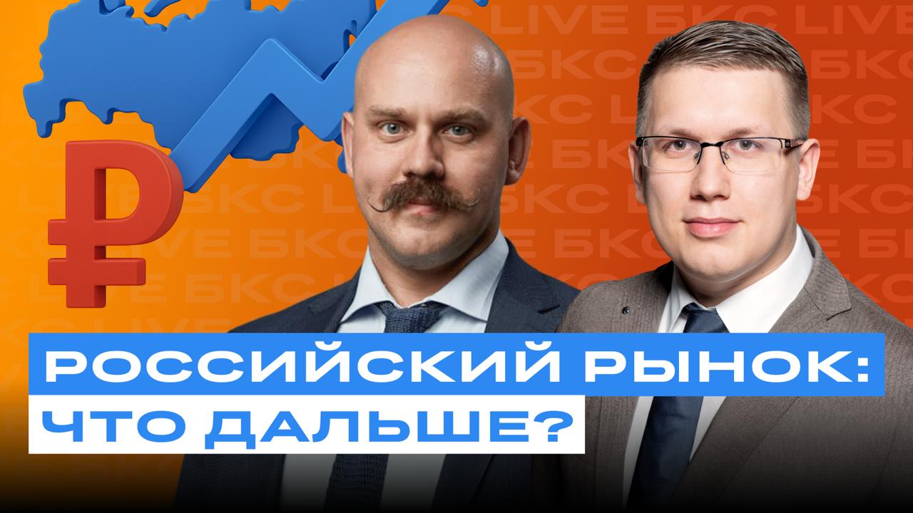 Российский рынок: что дальше? На этой неделе пройдут дивидендные отсечки Сбербанка, Т-Технологий, Роснефти, Сургутнефтегаза. Акции ВТБ уже упали в цене больше чем на 22%. Что делать с акциями? И куда вообще пойдет рынок? Об этом в 18:00 в студии БКС расскажет сооснователь аналитической команды NZT Rusfond Игорь Шимко. Модератор: Всеволод Зубов, руководитель департамента автоследования БКС. Не пропустите! Смотреть БКС Live на YouTube Cмотреть БКС Live ВКонтакте #БКСLive #АналитикаБКС