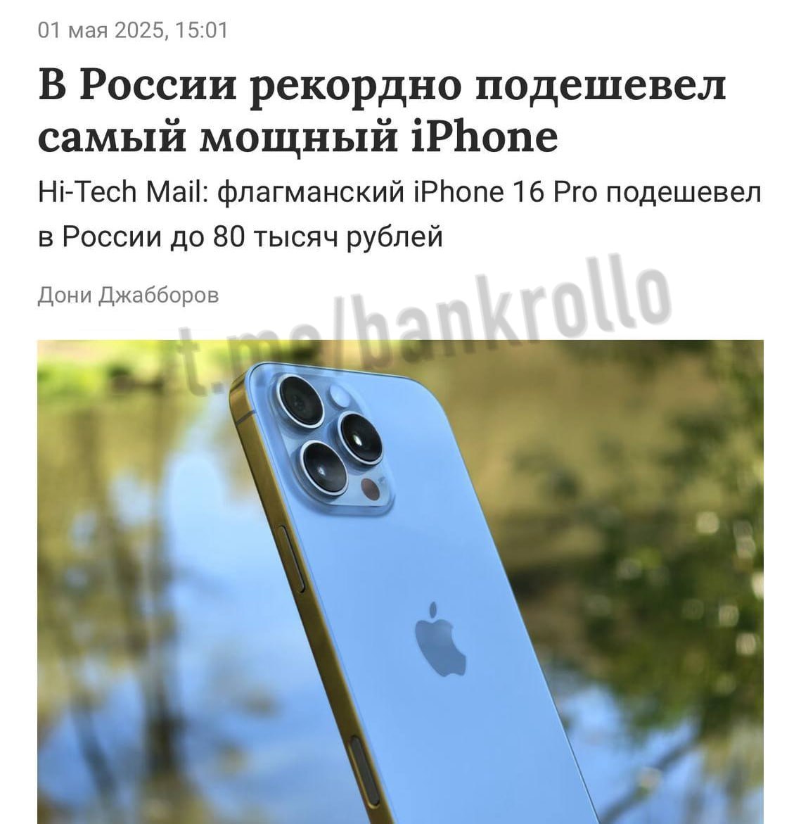 Цены на iPhone 16 Pro рухнули до 80 тысяч рублей, это рекордное снижение цены на флагман. В январе за смартфон требовали не меньше 105 тысяч рублей.