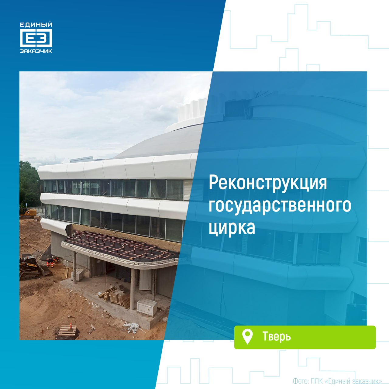 Началось благоустройство прилегающей территории Тверского цирка Строители завершают монтаж 3D-элементов наружной «короны» купола цирка и начинают благоустройство прилегающей территории. Там планируется укладка нового дорожного покрытия и обустройство зеленых зон. Также ведется декоративная облицовка и расширение входной группы здания. «За счет современной отделки внешний вид цирка изменится практически полностью. Также после завершения реконструкции в здании появятся дополнительные посадочные места и комфортная гардеробная», – сказал гендиректор ППК «Единый заказчик» Карен Оганесян. В обновлённом зрительном зале на 1610 мест будет установлено современное световое и звуковое оборудование. Благодаря этому представления станут ещё более яркими и зрелищными. Всего «Единый заказчик» реализует проекты по реконструкции пяти филиалов Росгосцирка – в Екатеринбурге, Иркутске, Твери, Воронеже и Волгограде.