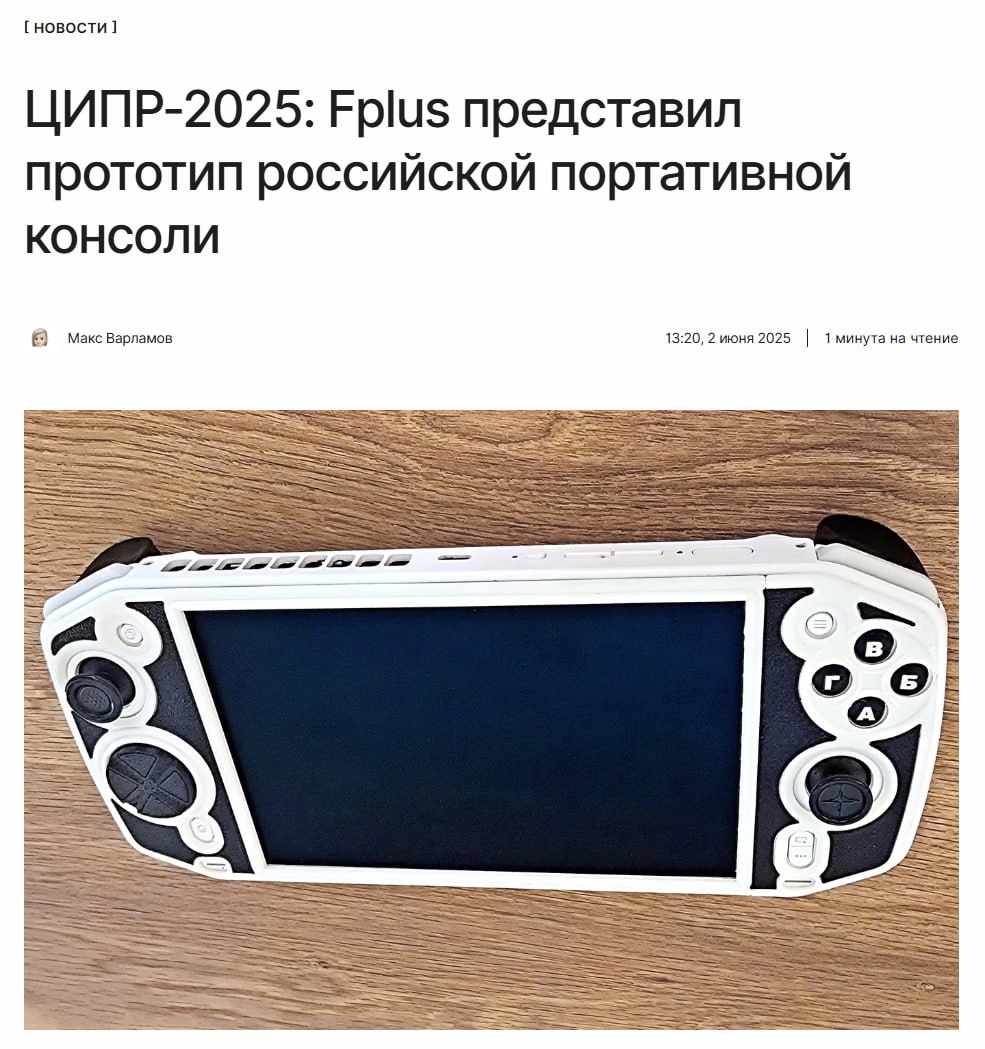 Что-то пошло не так Fplus на ЦИПР-2025 представил прототип российской «портативки». Депутат Госдумы Антон Горелкин раскритиковал устройство, а пользователи нашли китайскую копию или оригинал на AliExpress. ↖