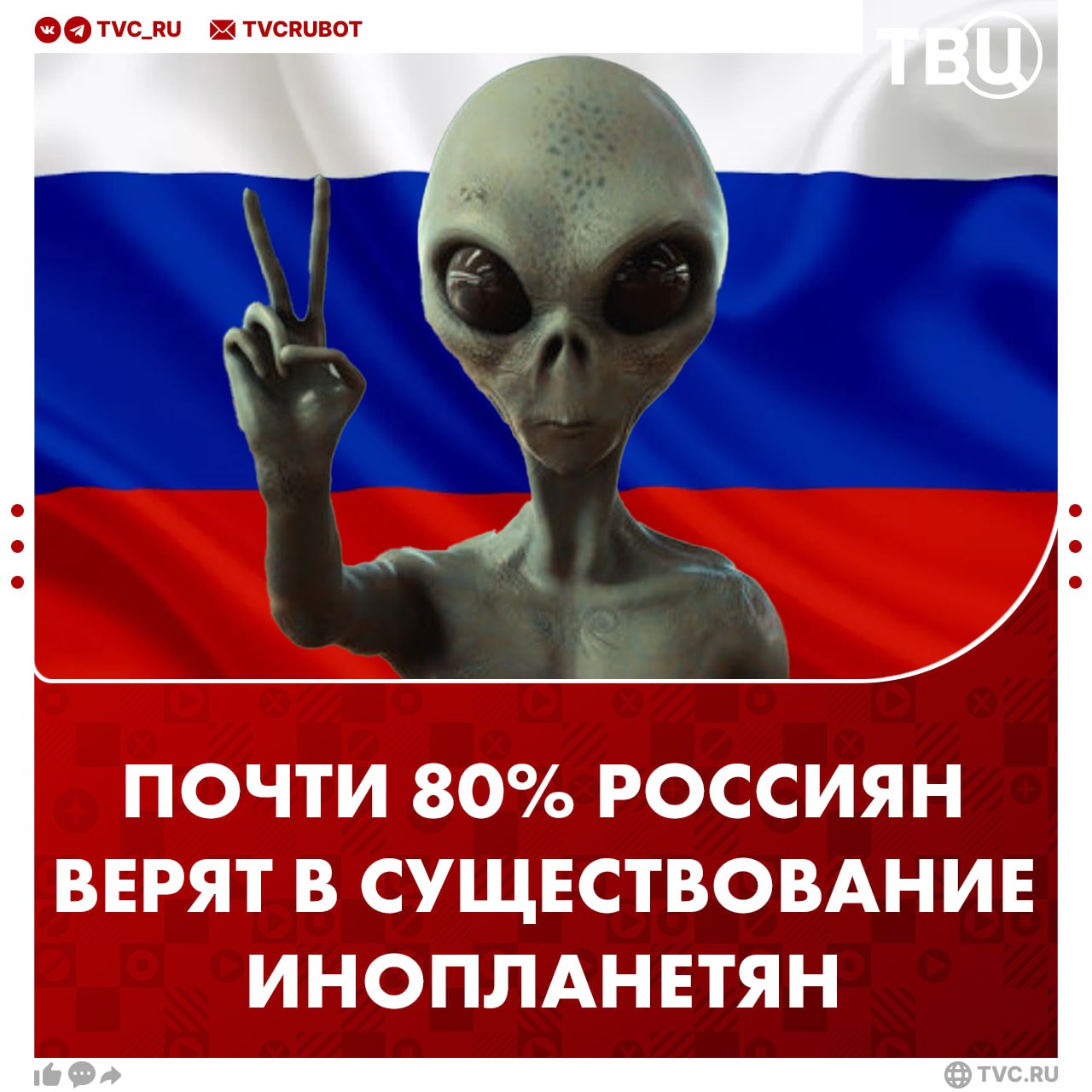 Почти 80 россиян верят в существование инопланетян заявляет ВЦИОМ Мужчины верят в существование других разумных существ в космосе чаще чем женщины пишет РИА Новости 83 против 76 Причем около половины респондентов считают что инопланетяне могут посещать нашу планету и скрываться от землян Подписаться на ТВЦ в MAX А вы верите в существование инопланетян Да все возможно   Нет мы одиноки во Вселенной