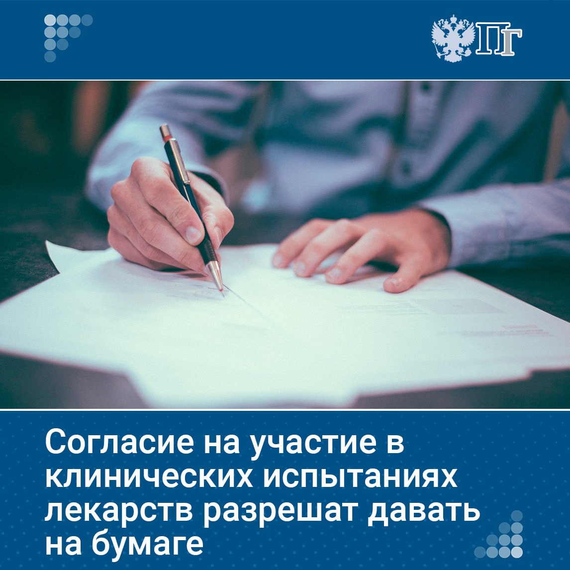 Пациенты смогут давать согласие на участие в клинических испытаниях лекарств как в электронном так и в бумажном виде Такой законопроект Госдума приняла в первом чтении Электронный документ нужно будет подписать усиленной квалифицированной или простой электронной подписью через ЕСИА Бумажный вариант пациенты подписывают лично или их законные представители Подписаться на Парламентскую газету
