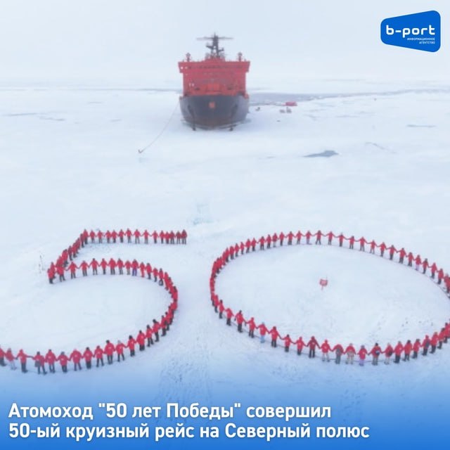 Атомоход "50 лет Победы" совершил 50-ый круизный рейс на Северный полюс В пятницу, 18 июля, на Северный полюс в юбилейный 50 раз с круизным рейсом прибыл атомный ледокол "50 лет Победы". Об этом рассказали в отделе коммуникаций государственного предприятия. Основная работа атомоходов – это обеспечение безопасной ледокольной проводки судов в акватории Северного морского пути. Летом, когда ледовая обстановка улучшается, "50 лет Победы" может доставлять туристов на Северный полюс, рассказал и.о. генеральный директор "Атомфлота" Яков Антонов. Доставка туристов осуществляется совместно с "Клубом Полярных Путешествий". По словам президента компании Дениса Чепрасова, юбилейный рейс стал свидетельством устойчивого развития арктического туризма. Атомоход "50 лет Победы" перевёз за 26 лет тысячи туристов из 20 стран – предпринимателей, учёных, блогеров и журналистов. В Мурманск участники юбилейного рейса вернутся в пятницу, 25 июля. Затем экипаж будет готовиться к следующей научно-просветительской экспедиции Росатома "Ледокол знаний". Проект рассчитан на подростков. Фото: ФГУП "Атомфлот"