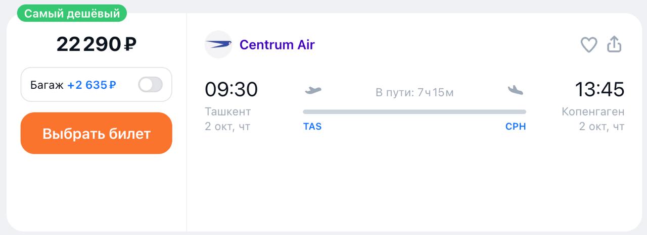 Узбекская авиакомпания Centrum Air с 2 октября запустит прямые рейсы между Ташкентом и Копенгагеном два раза в неделю на Airbus A320-200. Полёт займёт около шести часов. Маршрут станет первым прямым сообщением столицы Узбекистана со Скандинавией. Стоимость перелета от 22 тыс рублей.