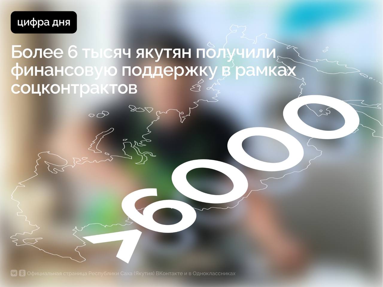 С 2022 года уже свыше 6 2 тысячи якутян получили поддержку на общую сумму 1 7 млрд рублей в рамках социальных контрактов Люди ищут работу открывают своё дело развивают личное подсобное хозяйство С этого года эта работа проводится Минтрудом Якутии во исполнение целей и задач национального проекта Семья инициированного Президентом России Владимиром Путиным Это один из наиболее востребованных механизмов который помогает семьям выйти из трудной жизненной ситуации и встать на ноги обрести стабильный доход Соцконтракт позволяет направить средства на закупку оборудования мебели и техники аренду помещения получение лицензий и создание рабочих мест Эти меры помогают семьям получать доход занимаясь любимым делом Малые предприятия решают реальные местные задачи обеспечивают свежим хлебом предоставляют услуги автосервисов и создают новые возможности для жителей отметил Глава Якутии Айсен Николаев В каждом районе Якутии есть яркие примеры поддержки семей в рамках соцконтракта которые вдохновляют жителей республики Так многодетная мама из села Кюсюр Булунского района Ирина Корякина смогла превратить своё хобби в стабильный источник дохода Это ей удалось благодаря социальному контракту Господдержка в размере 450 тысяч рублей стала для неё большой поддержкой в развитии собственного дела по изготовлению изделий ручной работы из бисера Многодетный отец Станислав Барашков из Чурапчинского улуса благодаря соцконтракту открыл автосервис и теперь является спонсором местных мероприятий помогает многодетным и малоимущим семьям В Нерюнгри мама троих детей открыла студию шоколада и клубничных букетов сладкий бизнес в котором помогает вся семья в Якутске многодетная мама Антонина Попова открыла первую в Якутии мастерскую по витражу в Ленске Туйара Пестерева открыла мастерскую по пошиву национальной одежды продвигая культурные ценности Большое внимание Минтруд Якутии уделяет поддержке ветеранов СВО и членов их семей С начала специальной военной операции заключено 65 социальных контрактов с участниками специальной военной операции и 110 с их семьями Для получения подробной информации и заключения социального контракта по направлениям индивидуальное предпринимательство развитие личного подсобного хозяйства и поиск работы можно обратиться в Администрацию района в офис МФЦ или в Управление социальной защиты населения по месту жительства ПравительствоЯкутии