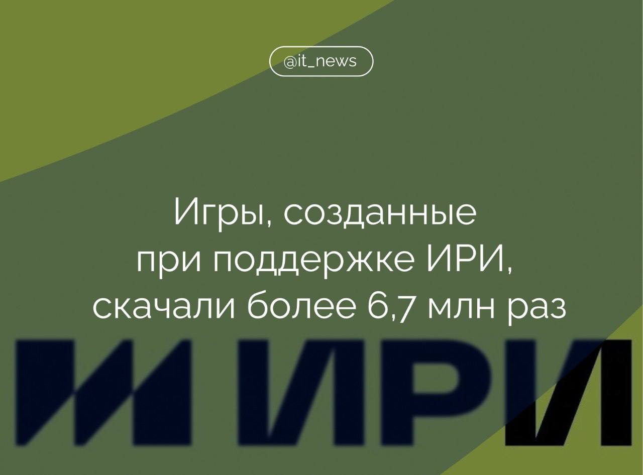 Игры, вышедшие при поддержке Института развития интернета, собрали более 6,7 млн скачиваний и уникальных пользователей  В топ-игр для ПК вошли:    историческая игра «Смута» и учебные приложения на ее основе,    научно-фантастическая RPG «Сатурн»,     военная стратегия «Передний край»,     футуристическая тактика «Спарта 2035» о российских добровольцах в Африке,     историческая стратегия о периоде Наполеоновских войн «Боевой приказ: Денис Давыдов»,    одиночная пошаговая тактическая стратегия с детективным сюжетом «ССР: Враг из будущего»,    визуальная новелла о блокадном Ленинграде «Бессмертная симфония»,    карточная игра «Тайны музея», вдохновленная экспонатами ГМИИ имени Пушкина.  Кроме того, в топ-проектов ИРИ по оценкам пользователей VK Play вошли «Бессмертная симфония»  9,8 , «Северный путь»  9,7 , «Передний край»  9,5 , «Тайны музея»  9,5 , «Мифы Поволжья»  8,7 , «ССР: Враг из будущего»  8,7 .  Такие результаты говорят о том, что у отечественных геймеров нет предвзятого отношения к отечественным проектам и они востребованы аудиторией, - прокомментировал статистические данные заместитель генерального директора ИРИ Андрей Воронков.  #IT_News #ИРИ #геймдев   Подписаться