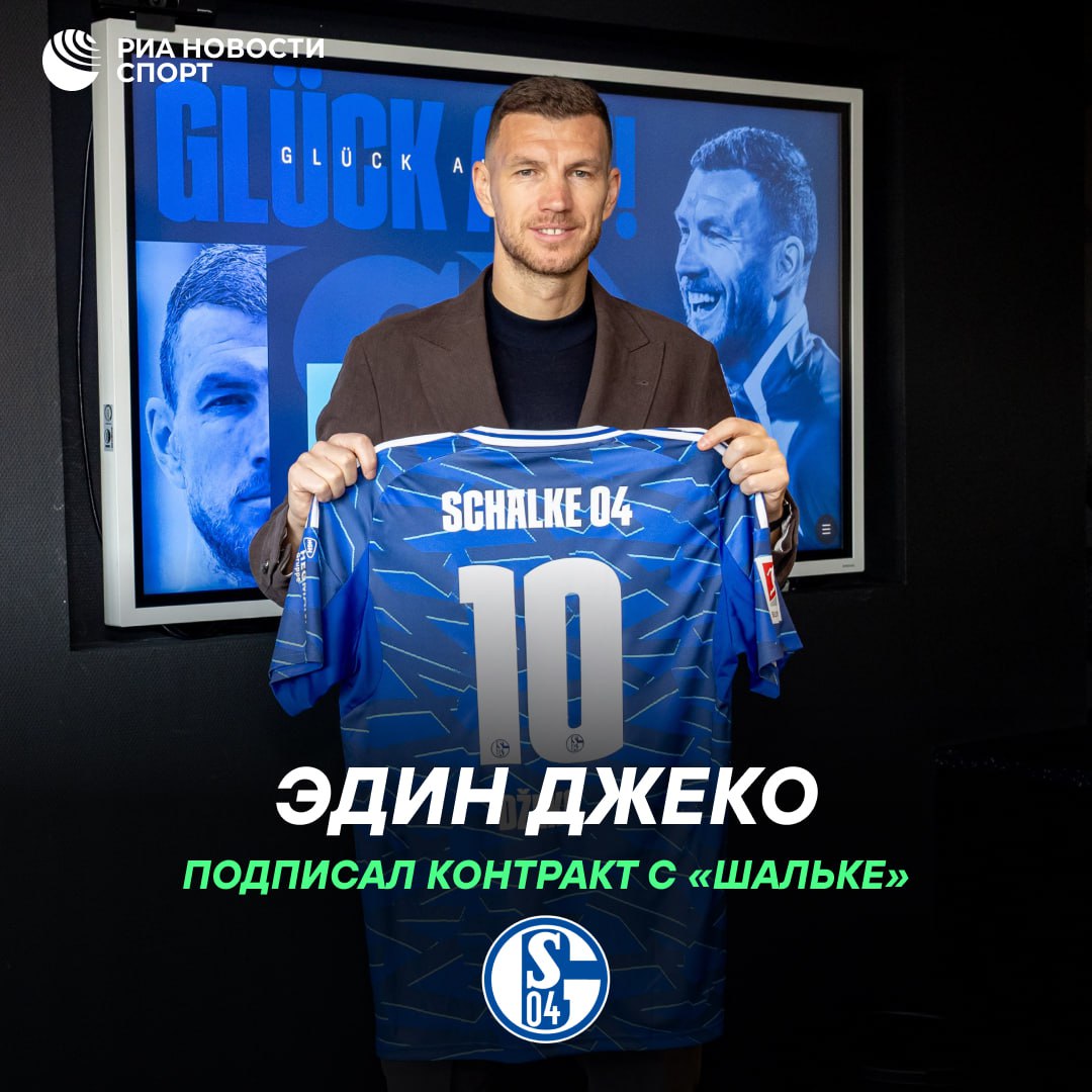 Официально Эдин Джеко стал футболистом Шальке 39 летний нападающий подписал контракт до конца текущего сезона В клуб из Второй Бундеслиги Джеко перешел на правах свободного агента Ранее в Германии он выступал за Вольфсбург в 2007 2011 годах Подписывайтесь на РИА Новости Спорт в MAX