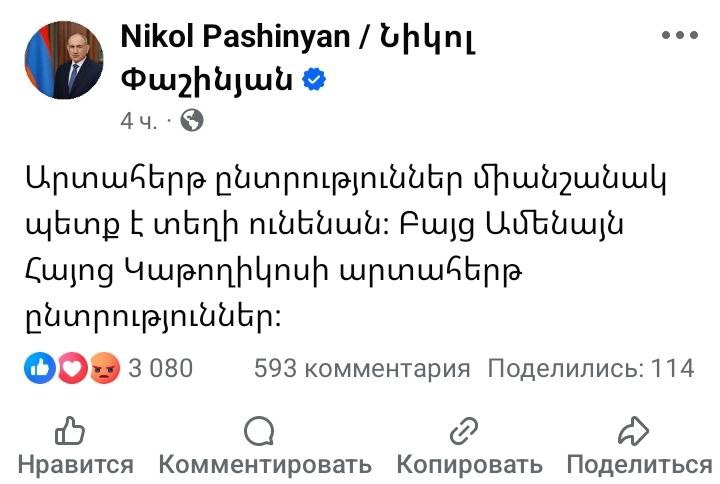Пашинян потребовал проведения внеочередных выборов Католикоса всех армян.  «Внеочередные выборы обязательно должны состояться. Но внеочередные выборы Католикоса» ,— написал Пашинян в Facebook.