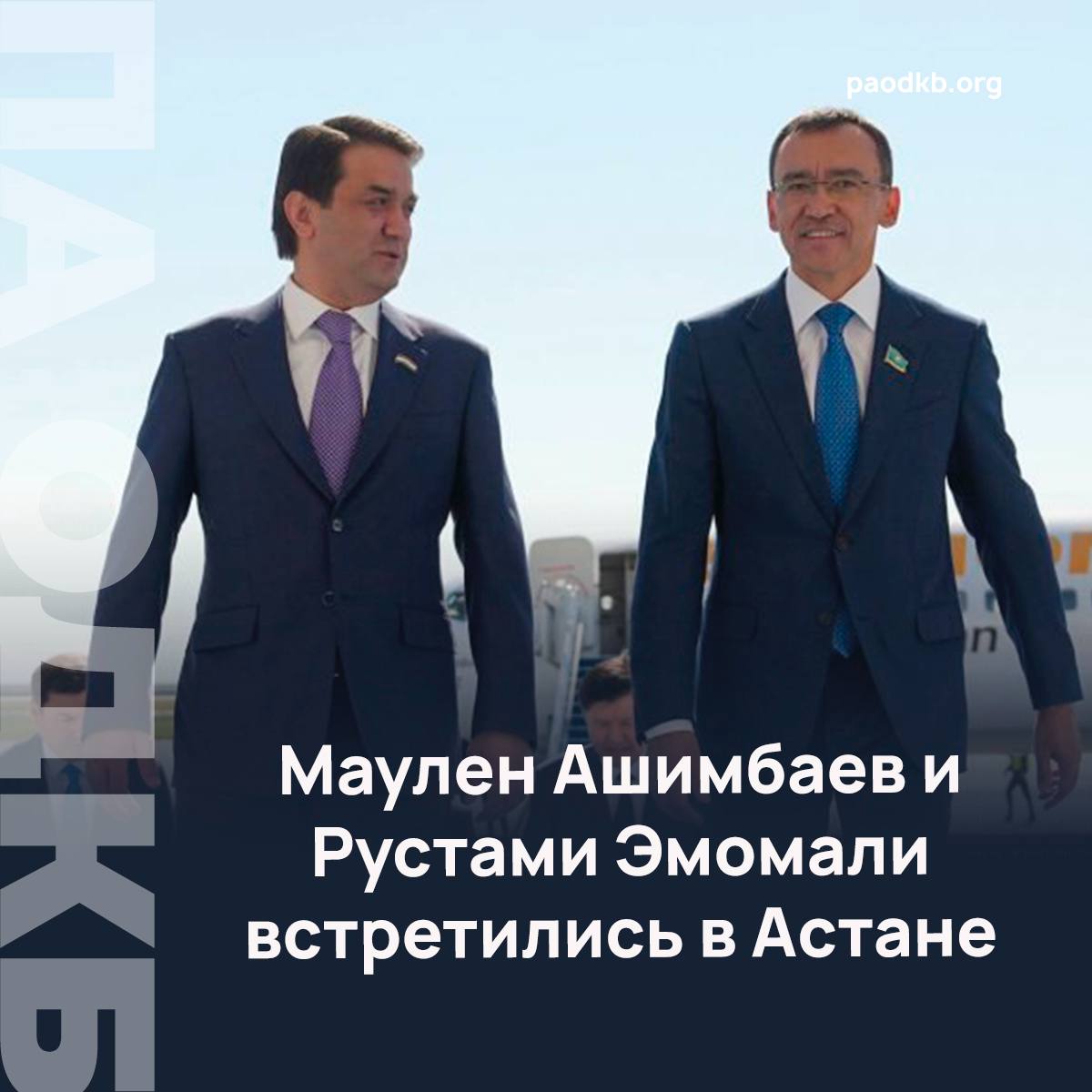 26 августа Председатель Маджлиси милли Маджлиси Оли Республики Таджикистан Рустами Эмомали прибыл с официальным визитом в Астану В Астане его встретили Председатель Сената Парламента Республики Казахстан Маулен Ашимбаев Чрезвычайный и Полномочный посол Таджикистана в Казахстане Хайрулло Ибодзода и другие официальные лица Маулен Ашимбаев и Рустами Эмомали обсудили межпарламентские связи перспективы двусторонних отношений а также актуальные вопросы международной и региональной повестки Подробно   paodkb org Сайт VK Fb X Instagram dzen