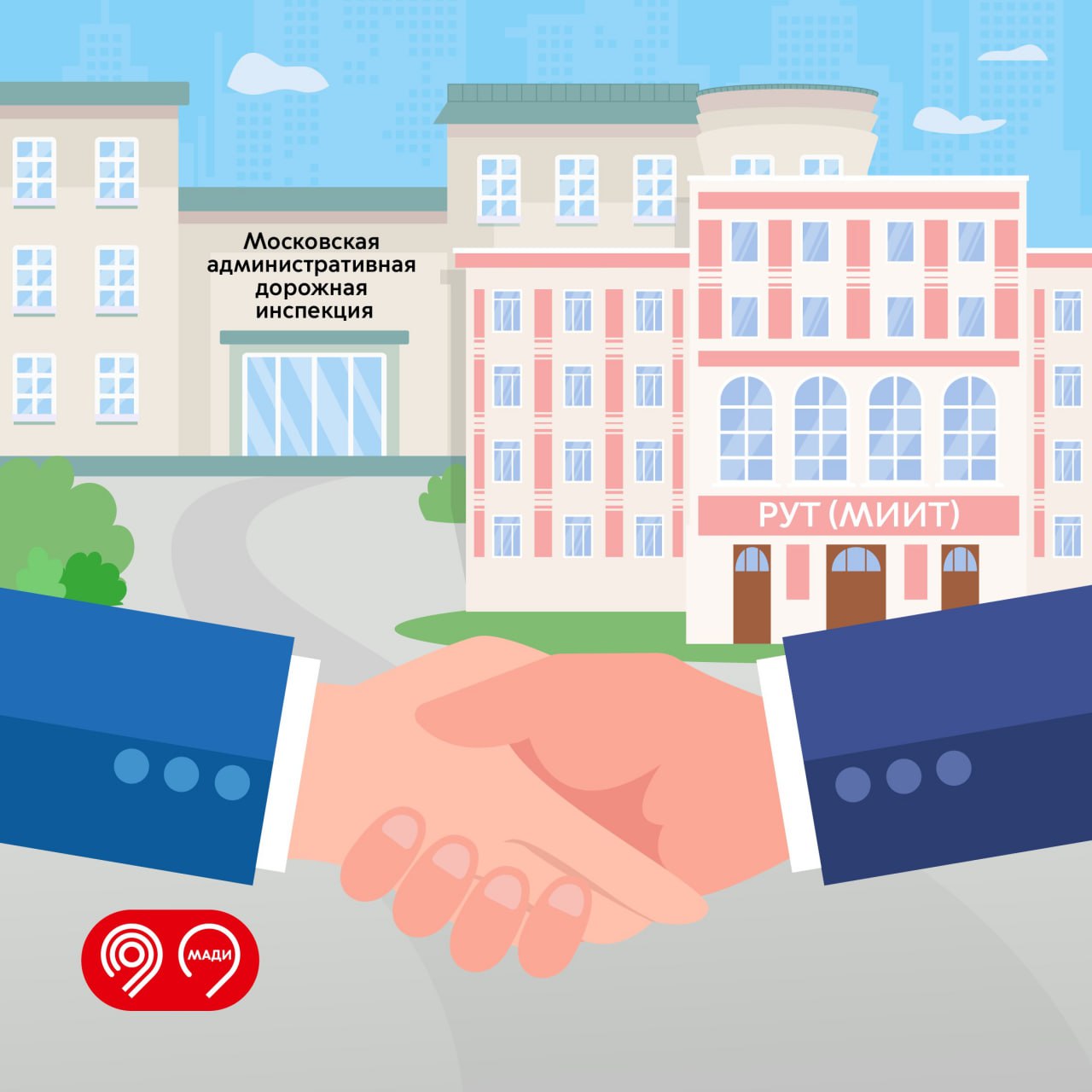 Российский университет транспорта и МАДИ подписали соглашение о долгосрочном сотрудничестве Заместитель мэра Москвы по вопросам транспорта и промышленности Максим Ликсутов заявил что соглашение между МАДИ и РУТ даст мощный стимул для развития транспортной отрасли Наши специалисты и студенты будут участвовать в совместных семинарах конференциях и круглых столах смогут вместе разрабатывать и запускать научно технические и инновационные решения Все это позволит развивать транспортную систему столицы в соответствии с поручением мэра Москвы Сергея Собянина отметил Максим Ликсутов Соглашение между университетом и МАДИ открывает новые перспективы для трудоустройства и начала карьеры в одной из ключевых организаций города отвечающей за безопасность на дорогах Для специалистов и выпускников также доступны уникальные программы повышения квалификации и переподготовки разработанные ведущими экспертами РУТ и МАДИ