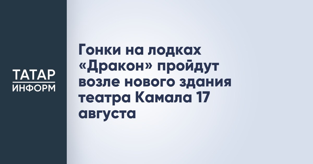 Гонки на лодках «Дракон» пройдут возле нового здания театра Камала 17 августа  Зрелищные гонки на лодках «Дракон» пройдут на территории водной акватории озера Нижний Кабан возле нового здания театра им. Г. Камала 17 августа в 10:00. Событие является частью культурной программы Международного форума «РОСТКИ: Россия и Китай – взаимовыгодное сотрудничество», сообщил замглавы Минпромторга Татарстана Герман Лернер на брифинге в Кабмине РТ.  «В этом году праздник проходит на площадке нового Театра Камала, программа состоит из нескольких частей. Спортивная часть – это гонки на лодках «Дракон» между ведущими предприятиями Республики Татарстан», – сказал замминистра.  Читать полностью