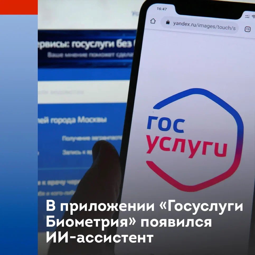 Искусственный интеллект ускорит регистрацию биометрии в приложении «Госуслуги» В мобильное приложение «Госуслуги Биометрия» внедрили новый функционал - ИИ-ассистент, который значительно упрощает процесс онлайн-регистрации биометрии для граждан. ИИ-ассистент – технология, разработанная российскими учеными. Ее создали в Центре биометрических технологий. Система обеспечивает безопасность данных: биометрические образцы хранятся в зашифрованном виде отдельно от других персональных данных и никогда не покидают периметра системы.