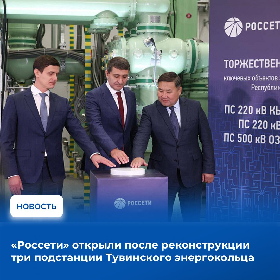 Сегодня в Кызыле состоялась церемония запуска в эксплуатацию головных подстанций Кызылская Туран и Означенное которые являются ключевыми звеньями Тувинского энергокольца Реконструкция энергообъектов проводилась в рамках Комплексного плана энергоснабжения инвестиционных проектов в промышленной и социальной сферах Республики Тыва В церемонии участвовали Глава Тувы Владислав Ховалыг и генеральный директор ПАО Россети Андрей Рюмин Торжественные пуски были приурочены к празднованию 100 летия энергосистемы республики Обновленные объекты обеспечат передачу в регион дополнительной мощности от крупнейшей электростанции России Саяно Шушенской ГЭС что создает условия для развития центральных и восточных районов Тувы Сегодня мы сделали важный шаг в укреплении энергетической безопасности республики Реконструкция подстанций это не просто модернизация оборудования это создание надежной основы для социально экономического развития Тувы на десятилетия вперед Уверен что обновленная инфраструктура позволит реализовать масштабные инвестиционные проекты улучшить качество жизни людей и раскрыть потенциал нашего региона отметил Владислав Ховалыг Тува демонстрирует высокие темпы развития Здесь активно строится жилье открываются новые предприятия растет туризм А для решения всех этих задач нужно надежное энергоснабжение Поэтому уделяем особое внимание развитию сетевой инфраструктуры региона Основой для этой работы служит Комплексный план энергоснабжения инвестиционных проектов на территории Тувы утвержденный Правительством РФ по поручению Президента России сказал Андрей Рюмин После реконструкции мощность подстанции 220 кВ Кызылская выросла более чем вдвое до 330 МВА Увеличилась надежность электроснабжения Кызылской агломерации и крупнейшего Каа Хемского угольного разреза появилась возможность подключать к сети новых потребителей Подробности на сайте Правительства Тувы