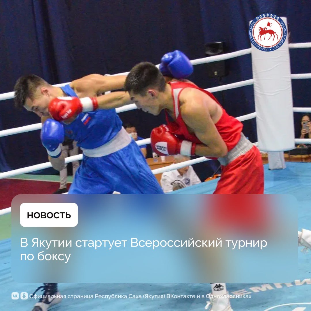 Сегодня, 1 июля, в городе Мирном стартует Всероссийский турнир по боксу. Соревнования по боксу продлятся в столице алмазного края до 5 июля, сообщили в Министерстве по физической культуре и спорту Якутии.    В ведомстве отметили, что турнир посвящен памяти президента Федерации бокса Якутии Александра Федотова, 60-летию Мирнинского района, 70-летию города Мирного и алмазодобывающей промышленности.    Во Дворце спорта «Кимберлит» Культурно-спортивного комплекса АЛРОСА за звание сильнейших будут бороться более 100 признанных боксеров из 23 регионов страны. Участие в состязании принимают взрослые спортсмены в возрасте от 19 до 40 лет.    Хозяин спортивной арены - Мирнинский район - представит 20 боксеров из Мирного, Айхала и Удачного.    Кроме того, соревнования посетят звездные гости. Это Олимпийский чемпион, чемпион мира и Европы, заслуженный мастер спорта РФ Александр Поветкин, Олимпийский чемпион, чемпион мира и Европы, заслуженный мастер спорта РФ, заслуженный тренер РФ Александр Лебзяк и двукратный Олимпийский чемпион, двукратный чемпион Европы, чемпион мира, заслуженный мастер спорта Олег Саитов.     Призовой фонд турнира составит более 1,5 млн рублей, сообщили организаторы турнира. Средства выделяются в рамках реализации комплексной программы «Развитие культуры и спорта, активного долголетия в Мирнинском районе», которая реализуется при софинансировании АЛРОСА.    По итогам Всероссийских соревнований в Якутии лучшие боксеры поедут на Чемпионат России, запланированный в Екатеринбурге с 15 по 24 августа.   #ПравительствоЯкутии